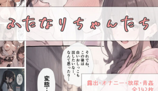 【2025-08-25発売】ふたなりちゃんたち（露出・放尿・青姦全142枚）【d_651430】【かすみ工房】