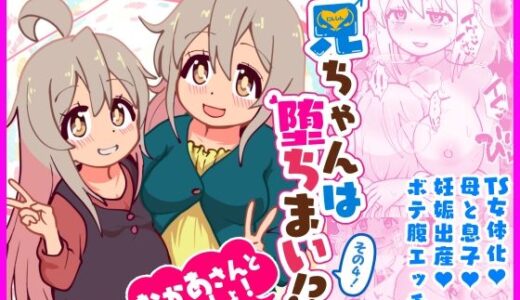 【2025-08-17発売】お兄ちゃんは堕ちまい！？その4！おかあさんといっしょ！【d_651433】【CloseRanks】