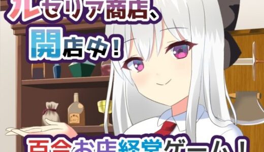 【2025-09-20発売】ルセリア商店、開店中！【d_651444】【ひよたま屋】