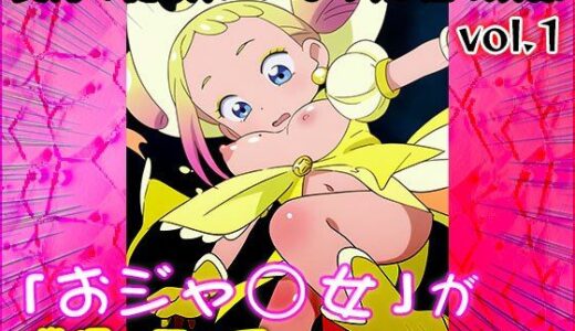 【2025-08-25発売】【同人CG集】おジャ○女ど◎み 1【d_651451】【同人天国】