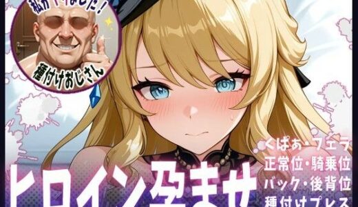 【2025-09-10発売】種付けおじさんがヒロインを孕ませる話【ナヴィア】【d_651455】【ヒロインを孕むまで●す種付けおじさん】