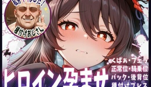【2025-09-11発売】種付けおじさんがヒロインを孕ませる話【フータオ】【d_651456】【ヒロインを孕むまで●す種付けおじさん】