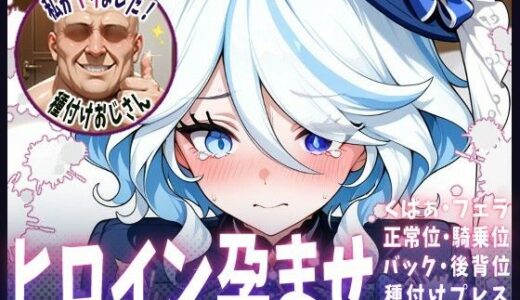 【2025-09-19発売】種付けおじさんがヒロインを孕ませる話【フリーナ】【d_651457】【ヒロインを孕むまで●す種付けおじさん】