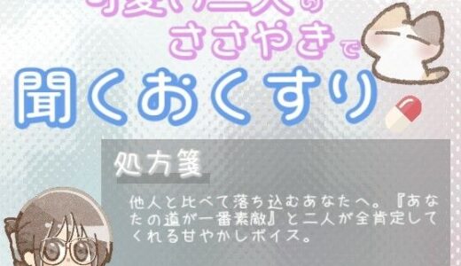 【2025-08-17発売】【あまあま甘やかし】周りと比べて焦ってしまう時の、あなたの道が一番素敵甘やかし時間【d_651459】【ワンコインボイス】