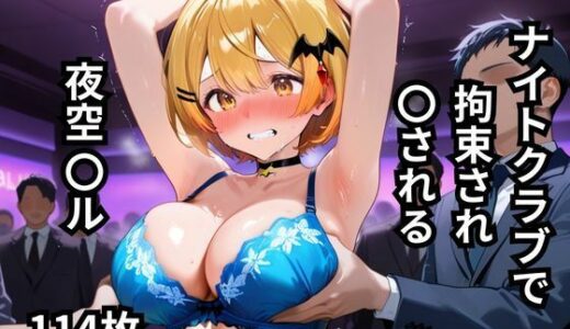 【2025-10-25発売】ナイトクラブで拘束され〇される夜空〇ル  113枚【d_651466】【BOUZU】