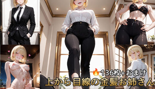 【2025-08-22発売】上から目線の金髪お姉さん【動画付き】【d_651489】【えーあい女の子】