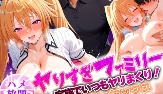 【2025-10-03発売】ヤりすぎファミリー！家でもどこでもセックス！  イリ〇【d_651496】【エロすぎるヒロインたち】