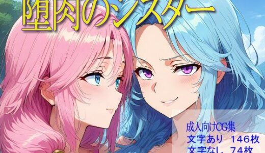 【2025-08-26発売】堕肉のシスター【d_651500】【ターンオーバー】