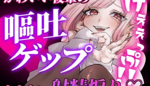 【2025-08-18発売】【ガチ嘔吐・ゲップ】かわいい後輩の嘔吐とゲップでからかい射精煽り♪【ドマゾ向け】【d_651507】【団地妻ろうれ】