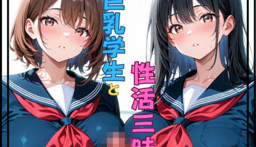 【2025-08-29発売】巨乳学生と性活三昧【d_651522】【秘密のアトリエ】