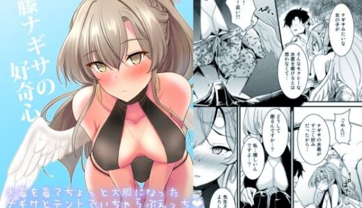 【2025-08-23発売】桐藤ナギサの好奇心【d_651528】【布の家】