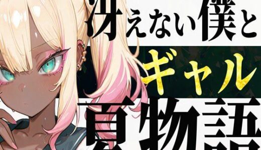 【2025-08-17発売】冴えない僕とギャルの夏物語【d_651546】【炎帝龍イグニス】