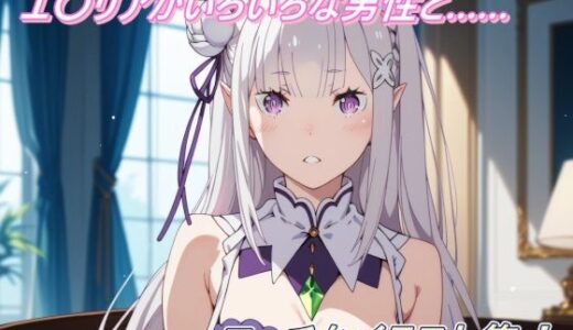 【2025-08-27発売】エ〇リアがいろいろな男性と……エッチなイラスト集！【d_651547】【幻創機関】