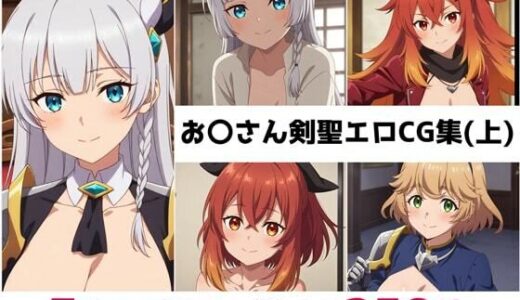 【2025-09-20発売】お〇さん剣聖総集編エロCG集（上）【d_651552】【AI画像館】