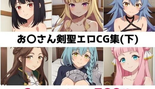【2025-09-29発売】お〇さん剣聖総集編エロCG集（下）【d_651554】【AI画像館】