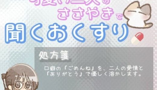 【2025-08-17発売】【あまあま甘やかし】つい「ごめんね」と謝っちゃう時の、ありがとうで心を満たす甘やかし時間【d_651563】【ワンコインボイス】