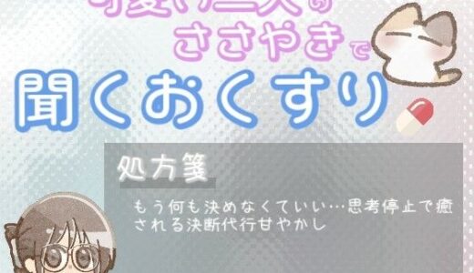 【2025-08-18発売】【あまあま甘やかし】決めることに疲れちゃった時の、なにも考えなくていい甘やかし時間【d_651564】【ワンコインボイス】