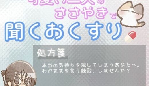 【2025-08-19発売】【あまあま甘やかし】良い人だと思われたくて本当の気持ちを隠してしまう時の、「わがまま言っていいんだよ」甘やかし時間【d_651565】【ワンコインボイス】