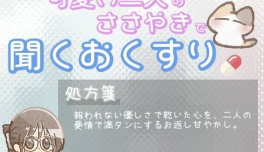 【2025-08-20発売】【あまあま甘やかし】優しさが誰にも届かず心が乾いた時の、愛情たっぷりお返し甘やかし時間【d_651566】【ワンコインボイス】