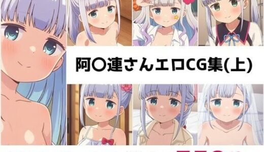 【2025-10-01発売】阿〇連さん総集編エロCG集（上）【d_651571】【AI画像館】