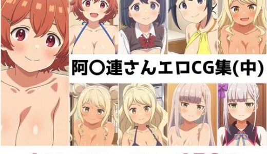【2025-10-03発売】阿〇連さん総集編エロCG集（中）【d_651575】【AI画像館】