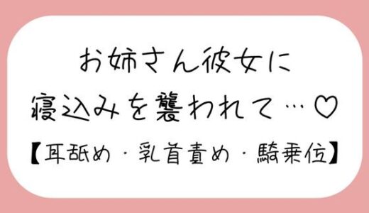 【2025-08-23発売】寝ている年下彼氏くんが可愛くてイタズラしてたら、ヒートアップして襲っちゃうお姉さん彼女♪【d_651593】【みこるーむ】