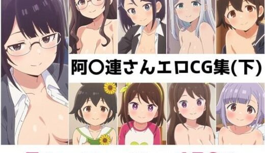 【2025-10-07発売】阿〇連さん総集編エロCG集（下）【d_651594】【AI画像館】