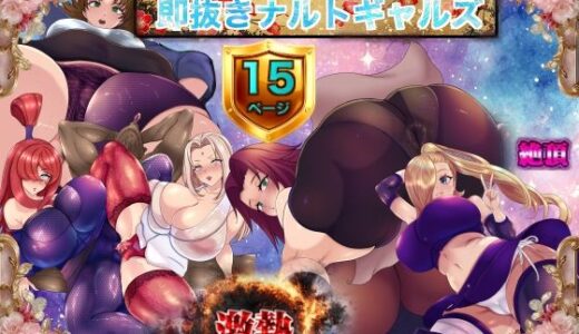 【2025-08-17発売】ナルポルノ 即抜きナルトギャルズ【d_651599】【箱舟】