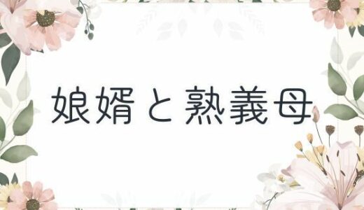 【2025-08-17発売】娘婿と熟義母【d_651619】【官能物語】