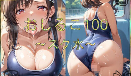 【2025-09-11発売】おしるこ100〜スク水〜【d_651633】【えあこ】