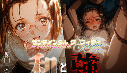 【2025-08-22発売】和と強 -センチメンタルグ●フィティ- 保●美由紀【d_651650】【あーすりん】