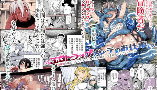 【2025-08-18発売】エロトラップメンテのお仕事EX〜経験値全排出してレベル1になった冒険者 つまみ食いしてもいいよね〜【d_651653】【にゅう工房】