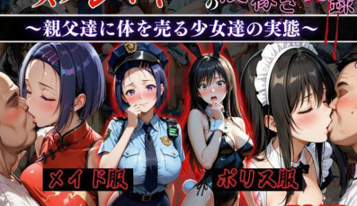 【2025-09-01発売】コスプレイヤーの夜稼ぎ記録‐親父達に体を売る少女達の実態‐とら○る編【d_651679】【オーガニック】