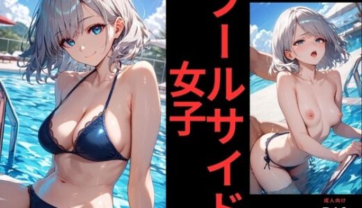 【2025-08-29発売】プールサイド 女子【d_651680】【スタンドアップ彩】