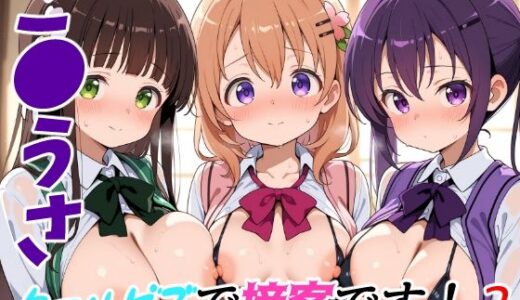 【2025-08-22発売】ご●うさクールビズで接客です！2【d_651688】【ゆめなか惰眠工房】