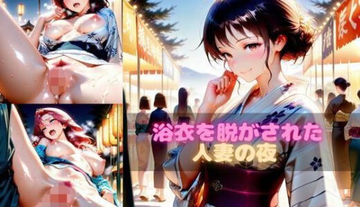 【2025-10-27発売】浴衣を脱がされた人妻の夜【d_651693】【ぱふぱふにゃーさん】