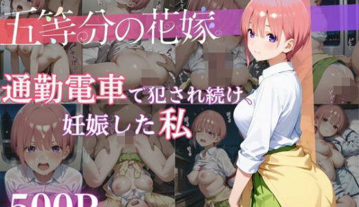 【2025-08-29発売】通勤電車で犯●れ続け、妊娠した私 〜中野一花〜【d_651724】【MSD-Fusion】