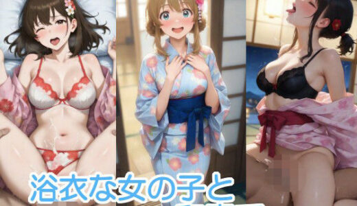 【2025-08-29発売】浴衣な女の子と和室で・・・【d_651726】【へびの皮】