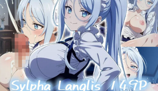 【2025-08-29発売】シルファ・ラングリス:エロ画集【d_651739】【エロス拡張工場】