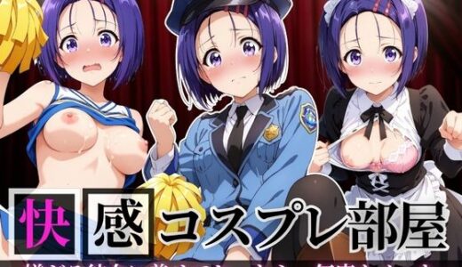 【2025-08-29発売】快感コスプレ部屋〜嫌がる彼女に着せてヤったら、何度もイッた〜西◯寺春菜編【d_651748】【堕コスヒロインズ♪】