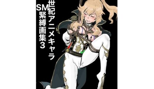 【2025-08-17発売】21世紀アニメキャラSM緊縛画集3【d_651767】【なげやりくらぶ】