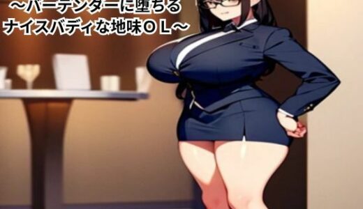 【2025-08-17発売】処女喪失〜バーテンダーに堕ちるナイスバディな地味OL〜【d_651772】【南花音】