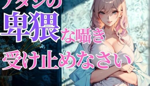 【2025-08-17発売】赤くなる顔が可愛いんだから…アタシの卑猥な囁き、全部受け止めなさいよ【d_651819】【夜の息抜き】