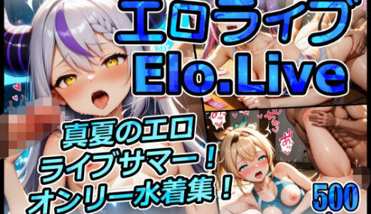 【2025-09-01発売】エロライブ elolive！ 真夏のエロライブサマー！ 水着オンリー集！【d_651827】【xxxprompt】