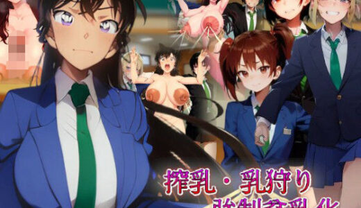 【2025-08-29発売】搾乳・乳狩り強●貧乳化〜絞り取られるご自慢おっぱい〜【d_651851】【吸収ドレイン】