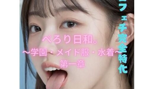 【2025-08-29発売】ぺろり日和。〜学園・メイド服・水着〜第一章【d_651855】【フェチマニアック部位研究所】
