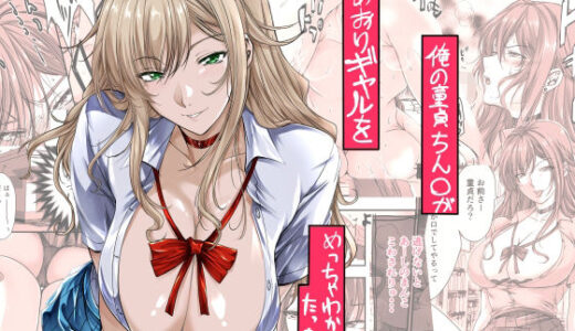 【2025-08-26発売】俺の童貞ちん○があおりギャルをめっちゃわからせたった話【d_651875】【米麦】