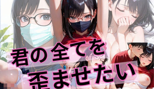 【2025-08-22発売】君の全てを歪ませたい【d_651894】【プリティプリン】