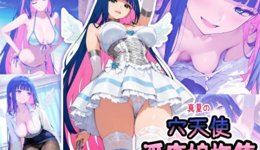 【2025-10-06発売】真夏の穴天使 淫癒娘抱集【d_651895】【HONEY◎CARNIBar】