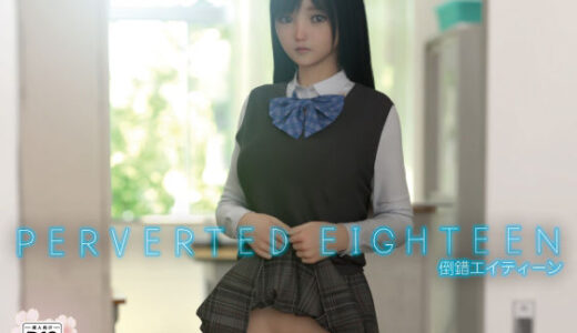 【2025-08-18発売】PERVERTED EIGHTEEN〜倒錯18〜【d_651935】【えびてん】
